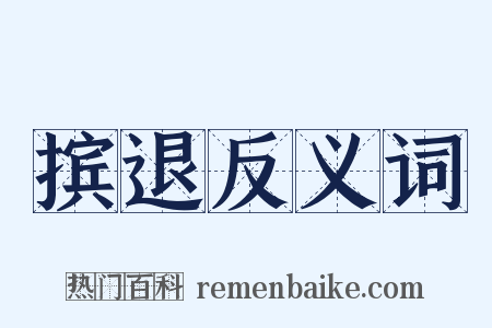 摈退反义词是什么意思的图片